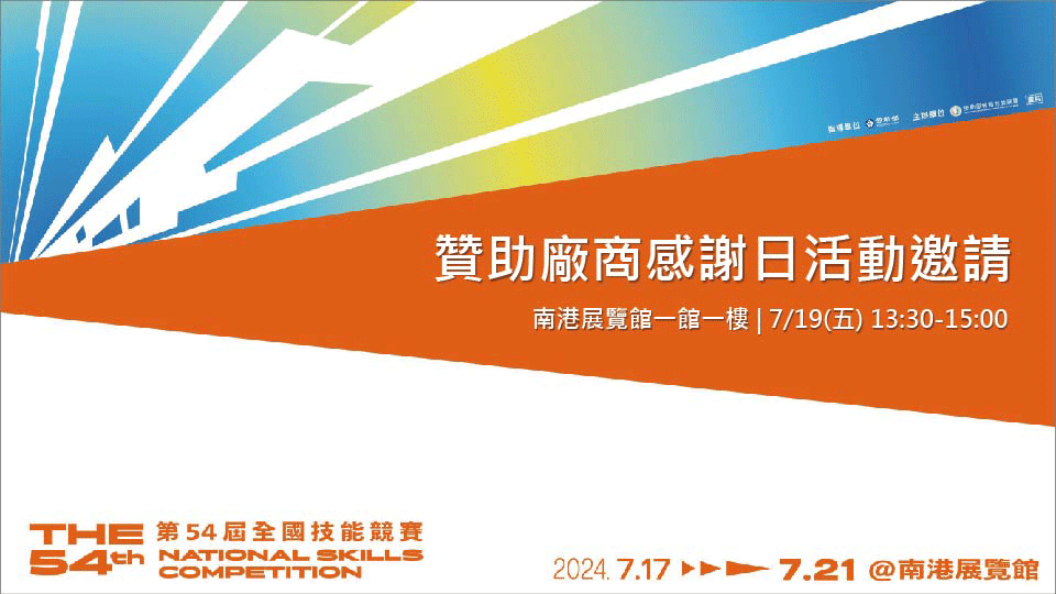 感謝2024（第54屆）全國技能競賽主辦方邀請參加盛會! 一起為台灣金工培育傳承盡一份力