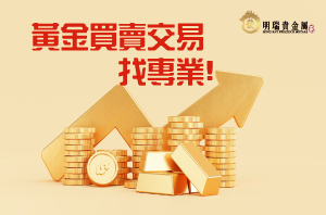 黃金漲不停 ~持續看漲 ,黃金買賣一定要找專業! 