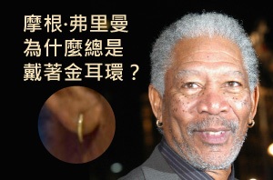 摩根·弗里曼與黃金耳環的故事